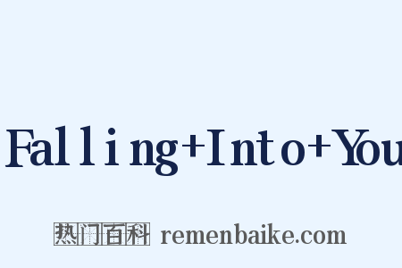 Falling+Into+You是什么意思的图片